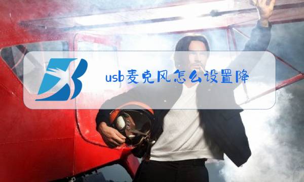 usb麦克风怎么设置降噪图片