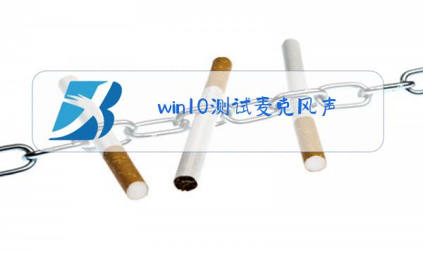 win10测试麦克风声音很小图片