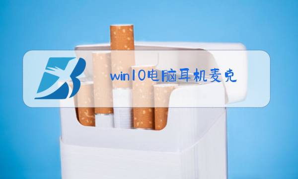 win10电脑耳机麦克风设置图片