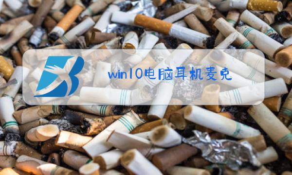 win10电脑耳机麦克风声音小怎么调大图片