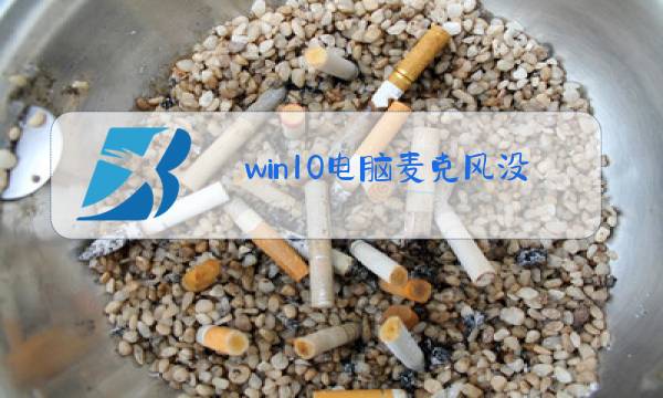 win10电脑麦克风没有增强图片