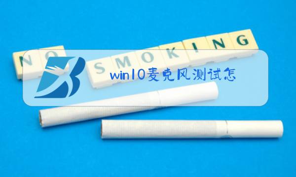 win10麦克风测试怎么使用图片