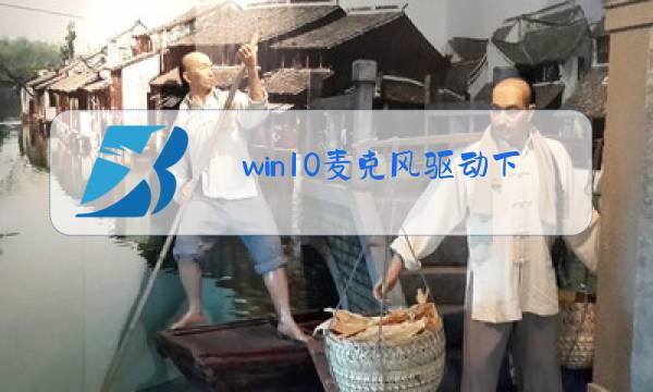 win10麦克风驱动下载哪个好图片