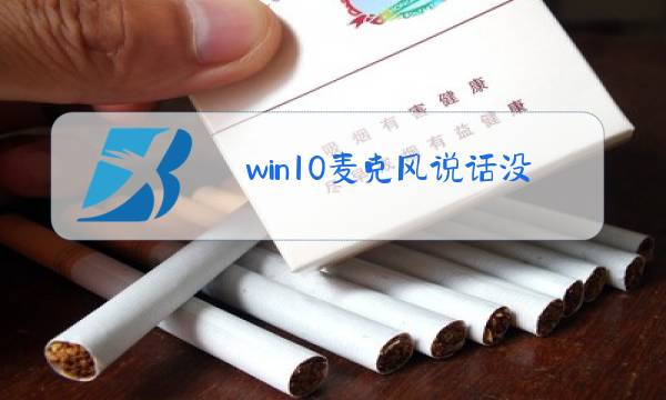 win10麦克风说话没声音图片