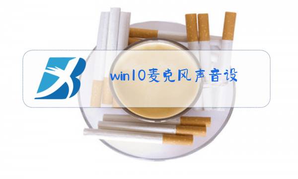 win10麦克风声音设置最大很小很糊图片