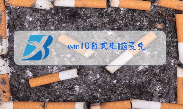 win10台式电脑麦克风没声音怎么设置方法图片