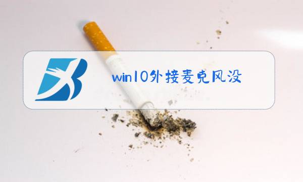 win10外接麦克风没反应图片