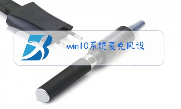 win10系统麦克风设置图片