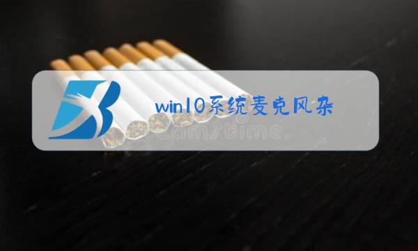 win10系统麦克风杂音图片