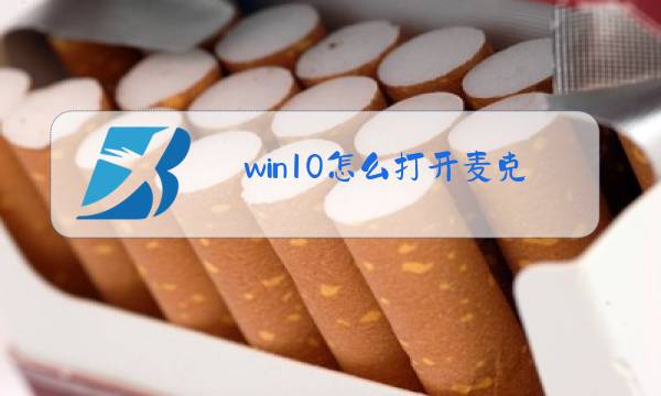 win10怎么打开麦克风权限图片