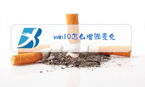 win10怎么增强麦克风声音图片