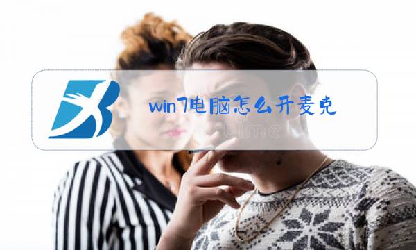 win7电脑怎么开麦克风说话图片