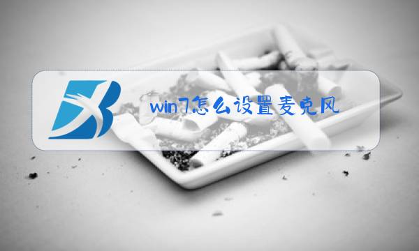 win7怎么设置麦克风说话背景音乐变小图片