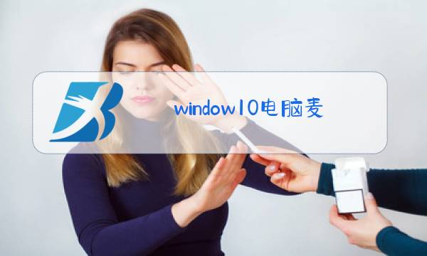 window10电脑麦克风为什么没有声音图片