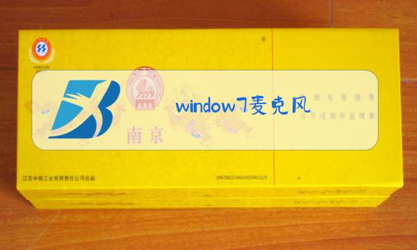 window7麦克风图片