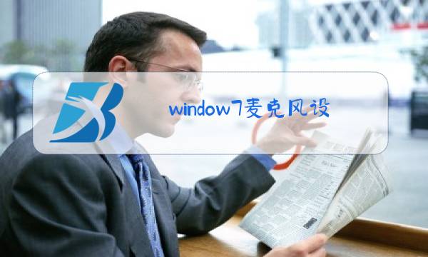 window7麦克风设置线图片