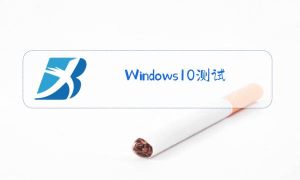 Windows10测试麦克风图片