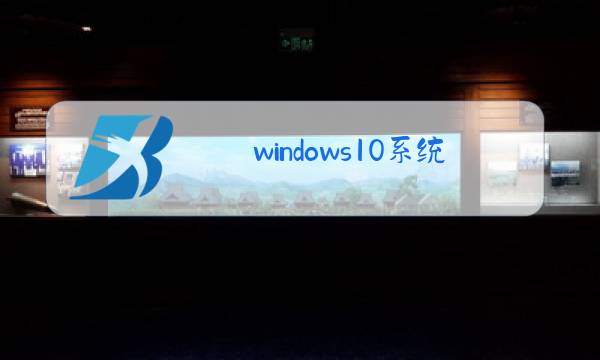 windows10系统麦克风没声音图片
