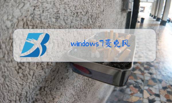 windows7麦克风怎么打开图片