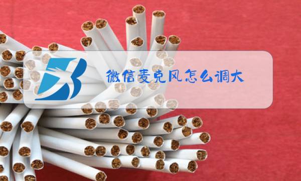 微信麦克风怎么调大图片