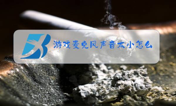 游戏麦克风声音太小怎么办图片