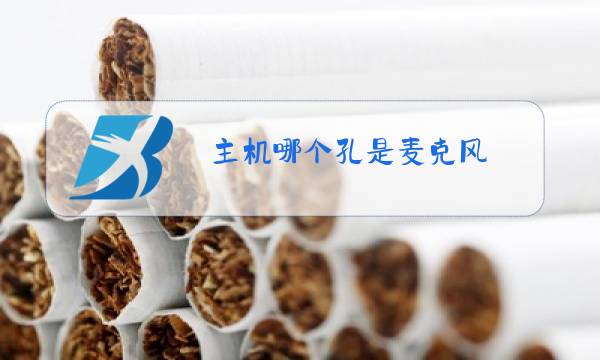 主机哪个孔是麦克风图片