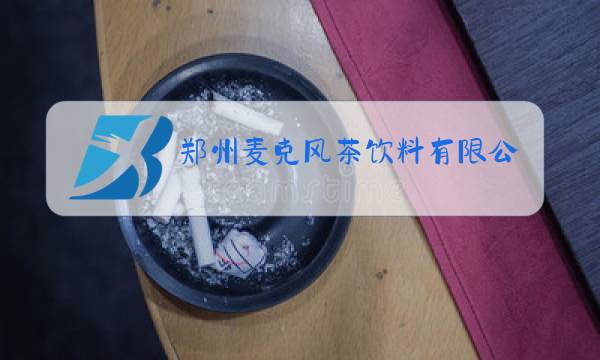 郑州麦克风茶饮料有限公司招聘图片