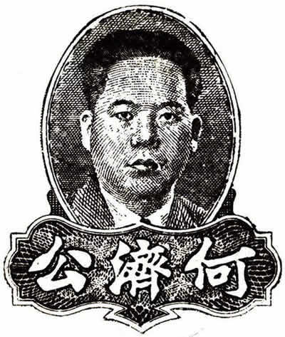 何福庆(香港何济公和广州何济公区别?)