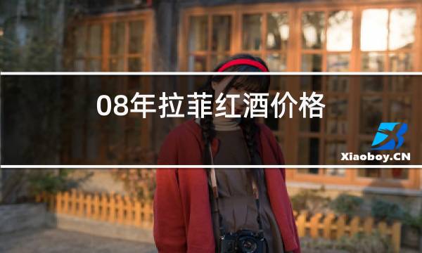 08年拉菲红酒价格
