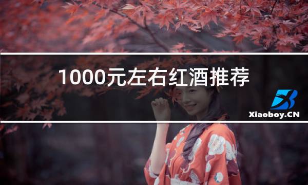 1000元左右红酒推荐