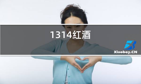 1314红酒