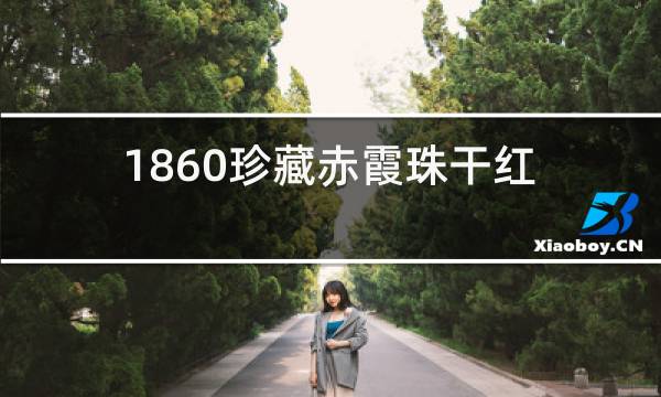 1860珍藏赤霞珠干红葡萄酒