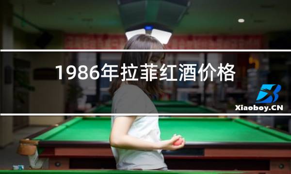 1986年拉菲红酒价格
