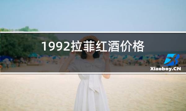 1992拉菲红酒价格
