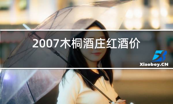 2007木桐酒庄红酒价格图片
