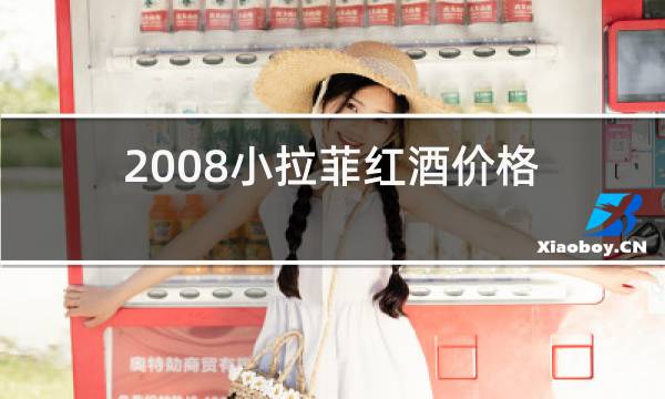 2008小拉菲红酒价格上海图片