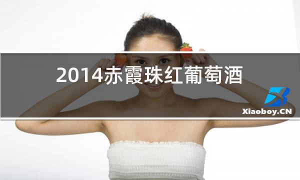 2014赤霞珠红葡萄酒价格图片