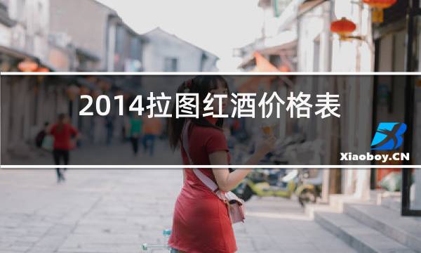 2014拉图红酒价格表图片