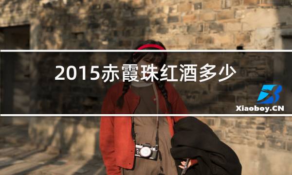 2015赤霞珠红酒多少钱图片