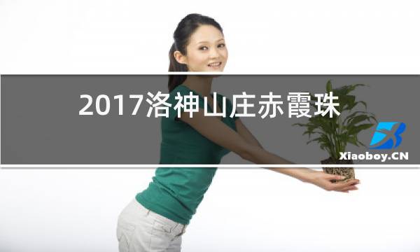 2017洛神山庄赤霞珠红葡萄酒图片