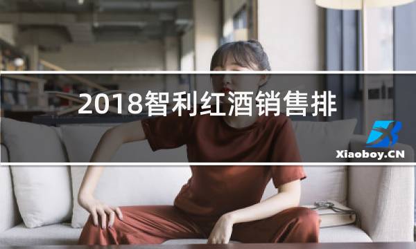 2018智利红酒销售排名