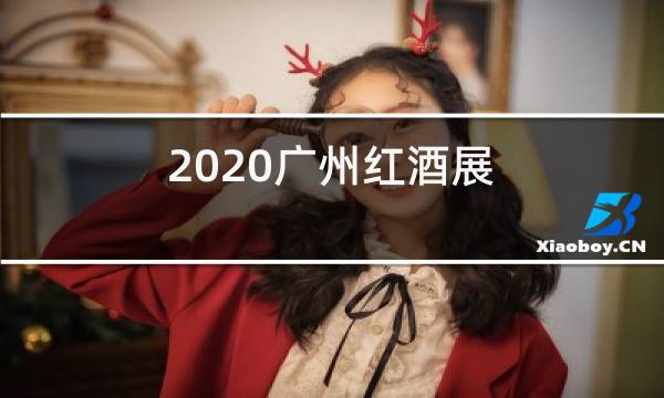 2020广州红酒展