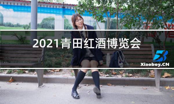 2021青田红酒博览会图片