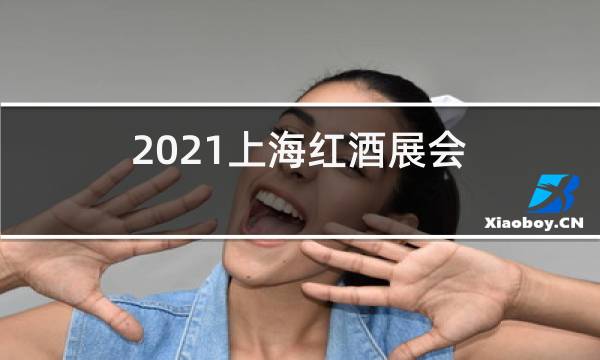 2021上海红酒展会图片