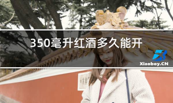 350毫升红酒多久能开车图片