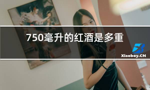 750毫升的红酒是多重