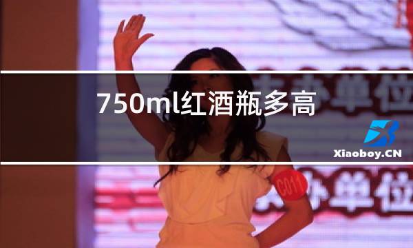 750ml红酒瓶多高