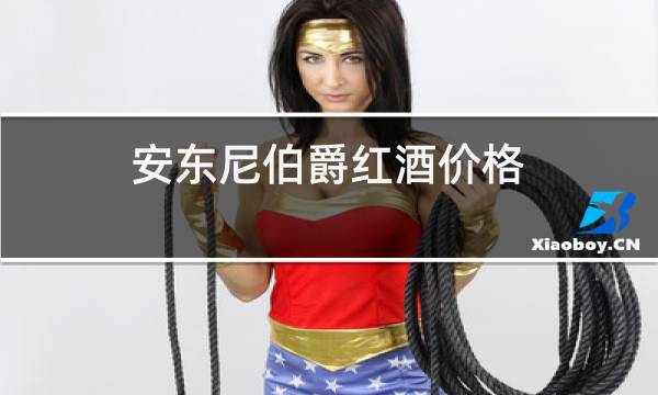 安东尼伯爵红酒价格