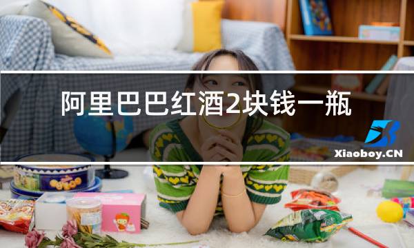 阿里巴巴红酒2块钱一瓶