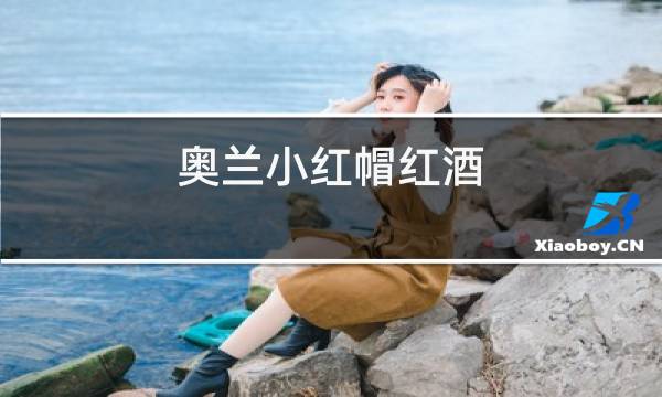 奥兰小红帽红酒